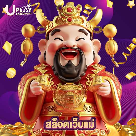 uplay168 สล็อตเว็บแม่