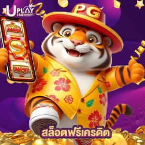 uplay168 สล็อตฟรีเครดิต