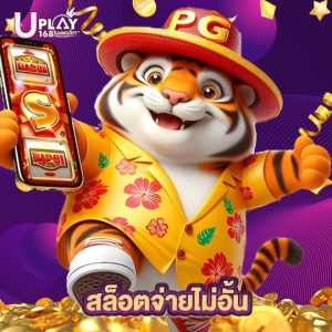 uplay168 สล็อตจ่ายไม่อั้น