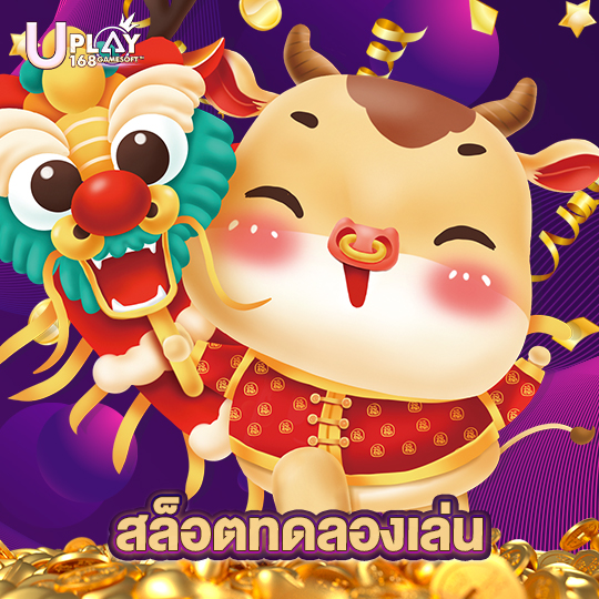 uplay168 สล็อตทดลองเล่น