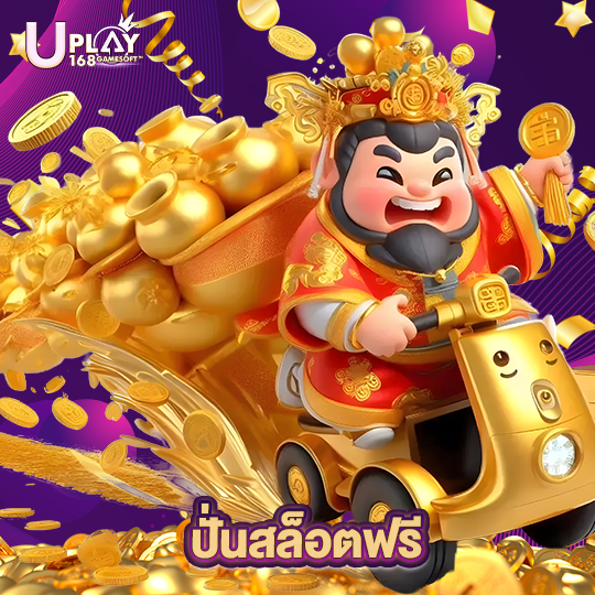 uplay168 ปั่นสล็อตฟรี