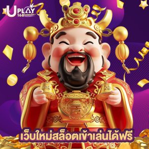 uplay168 เว็บใหม่สล็อตเข้าเล่นได้ฟรี
