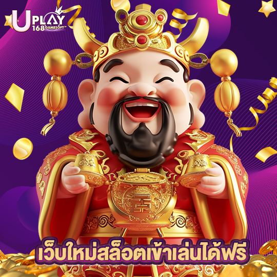 uplay168 เว็บใหม่สล็อตเข้าเล่นได้ฟรี