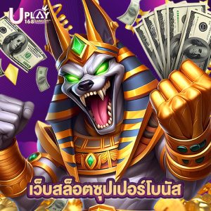 uplay168 เว็บสล็อตซุปเปอร์โบนัส
