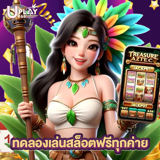 uplay168 ทดลองเล่นสล็อตฟรีทุกค่าย