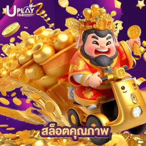uplay168 สล็อตคุณภาพ