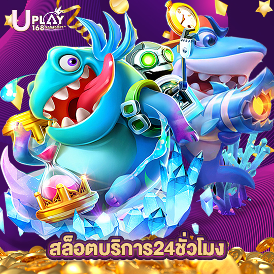 uplay168 สล็อตบริการ24ชั่วโมง