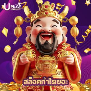 uplay168 สล็อตกำไรเยอะ