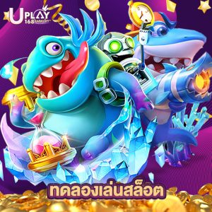 uplay168 ทดลองเล่นสล็อต