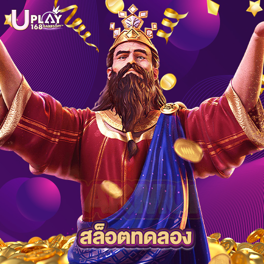 uplay168 สล็อตทดลอง