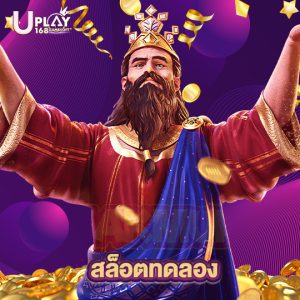 uplay168 สล็อตทดลอง