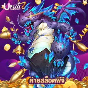 uplay168 ค่ายสล็อตพีจี
