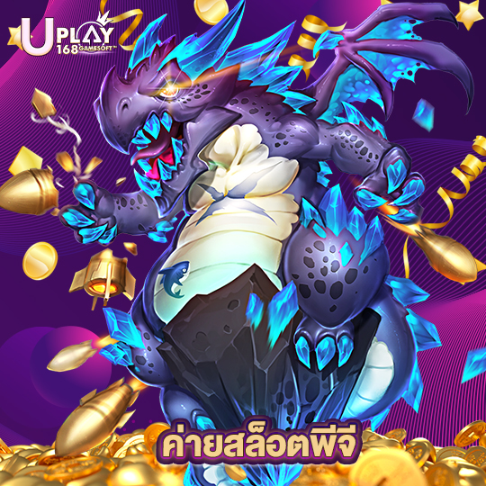 uplay168 ค่ายสล็อตพีจี