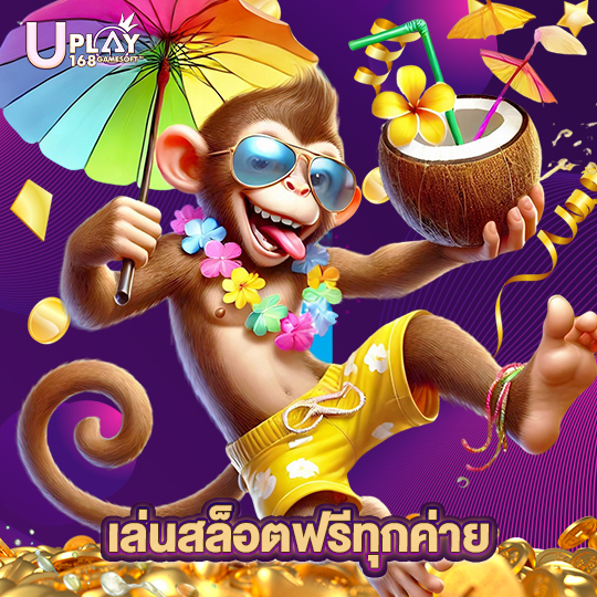 uplay168 เล่นสล็อตฟรีทุกค่าย