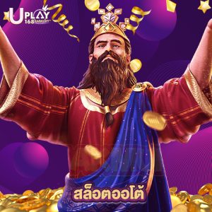 uplay168 สล็อตออโต้